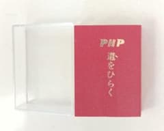非売品・豆本・入手困難】道をひらく 松下幸之助 PHP 昭和45年発行