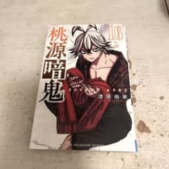 桃源暗鬼 16巻のサムネイル