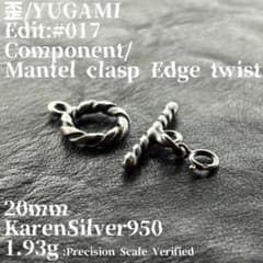 歪 / YUGAMI #017 Mantel clasp カレンシルバーのサムネイル