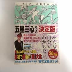 ゲッターズ飯田の五星三心占い決定版のサムネイル