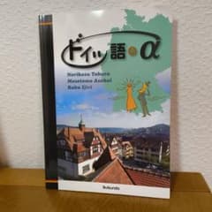 ドイツ語＋‪α‬のサムネイル