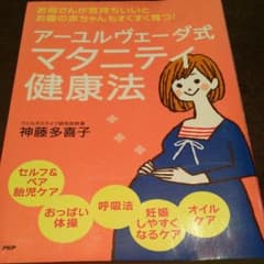 アーユルヴェーダ式マタニティ健康法 : お母さんが気持ちいいとお腹の赤ちゃんも…のサムネイル