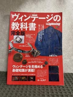 ヴィンテージの教科書完全版　Lightning 別冊のサムネイル