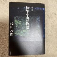 完本 神坐す山の物語のサムネイル