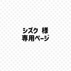 シズク様 リクエスト 5点 まとめ商品のサムネイル