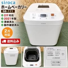 siroca SB-111 ホームベーカリー 2021年製 2斤対応 清掃済 - メルカリ