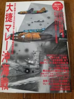 歴史群像 2「大捷マレー沖海戦」のサムネイル