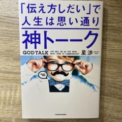 Thumbnail of 「伝え方しだい」で人生は思い通り 神トーーク 星渉 KADOKAWA