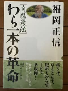 わら一本の革命 福岡正信のサムネイル