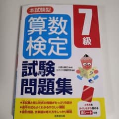 本試験型 算数検定7級試験問題集のサムネイル