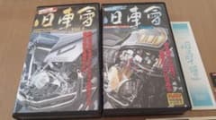 旧車會　ビデオ　2 巻セット　ステッカー付のサムネイル