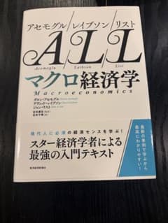 アセモグル/レイブソン/リスト ALLマクロ経済学のサムネイル