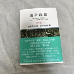 議会政治 第4版 加藤秀治郎・水戸克典 編のサムネイル