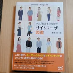 ウェブ担当者のためのサイトユーザー図鑑のサムネイル