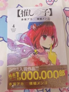 推しの子 4巻のサムネイル