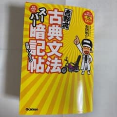 吉野式古典文法スーパー暗記帖完璧バージョンのサムネイル