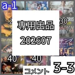 3-3 専用出品 #ミーカ映画告知ペーパーまとめ売り202607 - メルカリ
