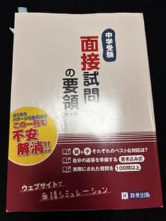 中学受験 面接試問の要領