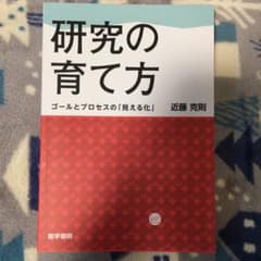研究の育て方 ゴールとプロセスの「見える化」のサムネイル