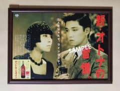 昭和レトロ広告 坂本龍一 新オトナの習慣。サントネージュワイン