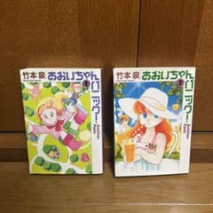 あおいちゃんパニック1、2 - メルカリ