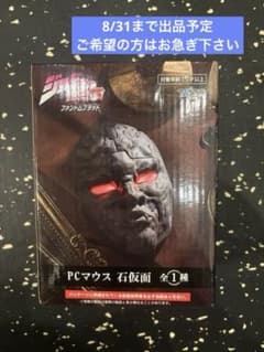 ジョジョの奇妙な冒険 ファントムブラッド PCマウス 石仮面のサムネイル