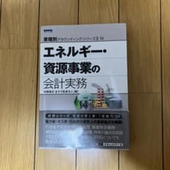 エネルギー・資源事業の会計実務のサムネイル