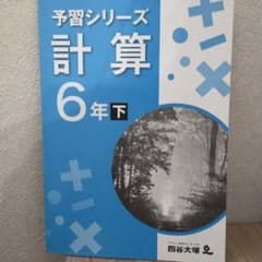四谷大塚 予習シリーズ 計算のサムネイル