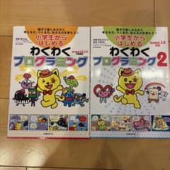 小学生からはじめるわくわくプログラミング 1・2セットのサムネイル