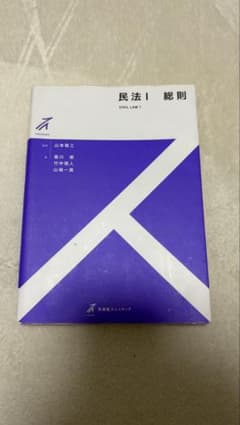民法 I 総則のサムネイル