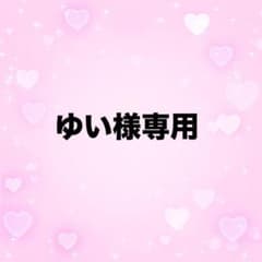 ゆい様専用のサムネイル