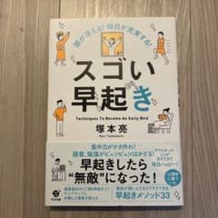 頭が冴える！毎日が充実する！スゴい早起き / 塚本亮のサムネイル