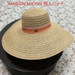 未使用 MAISON MICHEL 極上ハット メゾンミッシェル - メルカリ