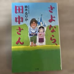 さよなら、田中さん 鈴木るりか 小説のサムネイル