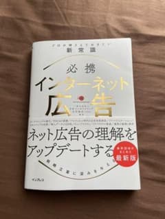必携インターネット広告プロが押さえておきたい新常識のサムネイル