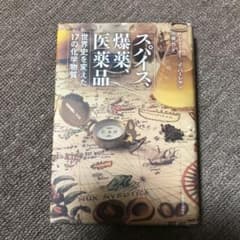スパイス、爆薬、医薬品 : 世界史を変えた17の化学物質のサムネイル