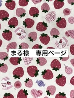 【オーダー品】まる様　専用ページのサムネイル