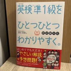 英検準1級をひとつひとつわかりやすく。新試験対応のサムネイル