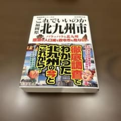 これでいいのか福岡県 北九州市のサムネイル