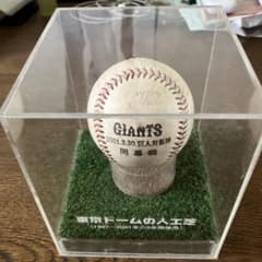 2001年巨人対阪神開幕戦ボール東京ドーム人工芝付き阿部慎之助現役時代 