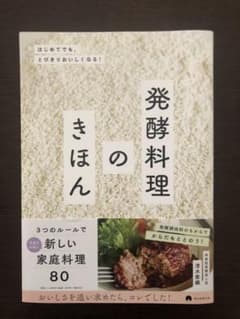 発酵料理のきほん　神楽坂発酵美人堂　清水紫織著のサムネイル