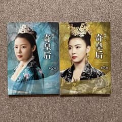 奇皇后　ドラマガイド　第2巻・3巻　2冊セットのサムネイル