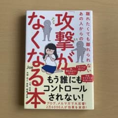 離れたくても離れられないあの人からの「攻撃」がなくなる本のサムネイル