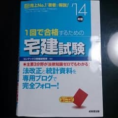 一回で合格するための宅建試験のサムネイル