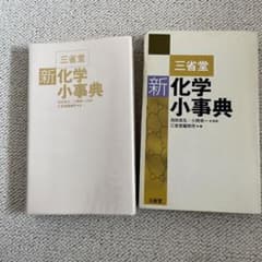三省堂新化学小事典のサムネイル