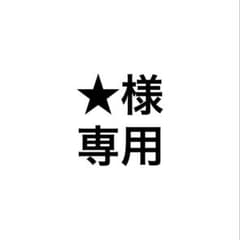 ★様専用のサムネイル