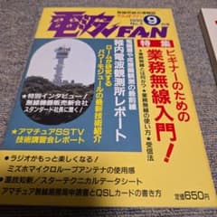 電波FAN 1998年9月号 No.2 雑誌のサムネイル