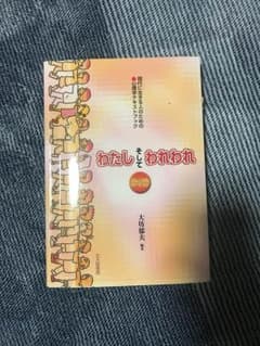 心理学 わたしそしてわれわれのサムネイル