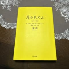 月のリズム 生まれた日の「月のかたち」で運命が変わるのサムネイル