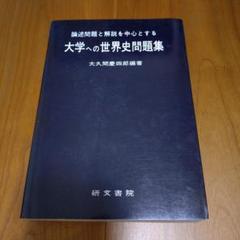 大学への世界史問題集 大久間慶四郎編著 研文書院 - メルカリ